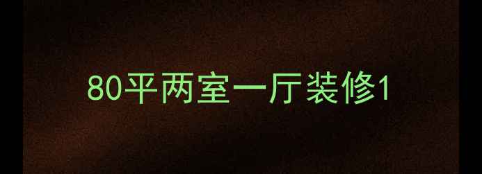 图片 80平两室一厅装修1