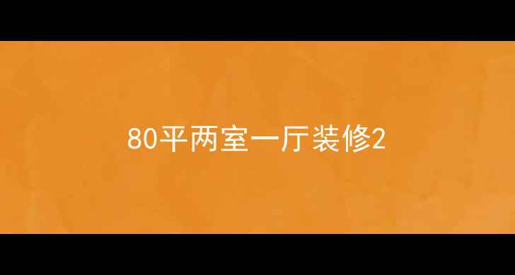 图片 80平两室一厅装修2