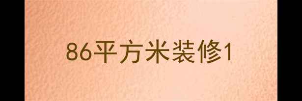 图片 86平方米装修1