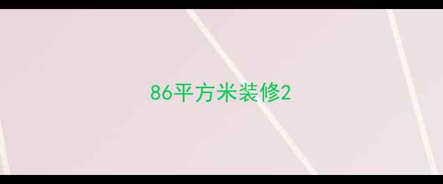 图片 86平方米装修2