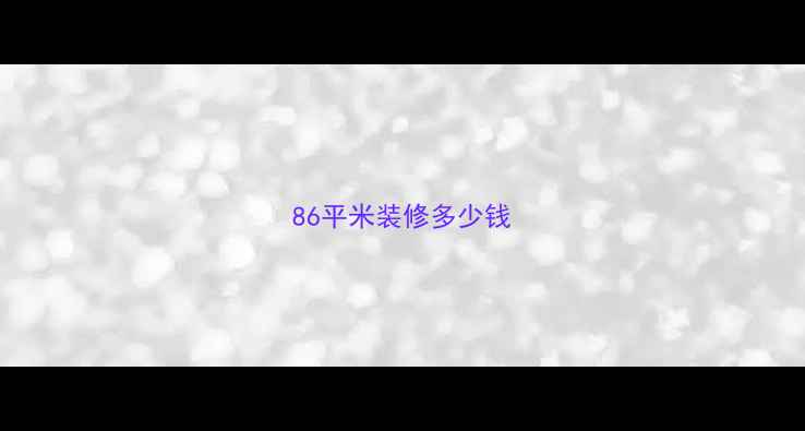 图片 86平米装修多少钱