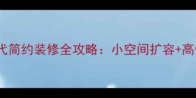 图片 90㎡两房户型现代简约装修全攻略：小空间扩容+高性价比设计指南1