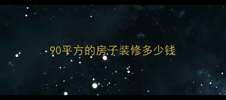 图片 90平方的房子装修多少钱