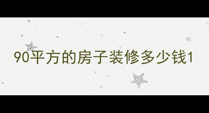 图片 90平方的房子装修多少钱1