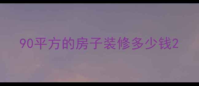 图片 90平方的房子装修多少钱2