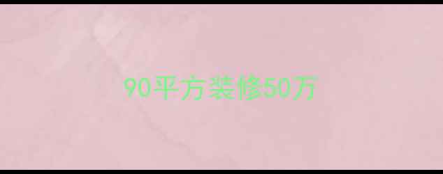 图片 90平方装修50万