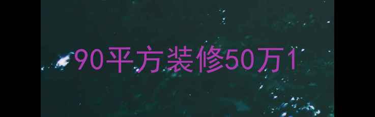 图片 90平方装修50万1