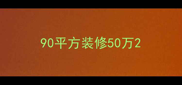 图片 90平方装修50万2