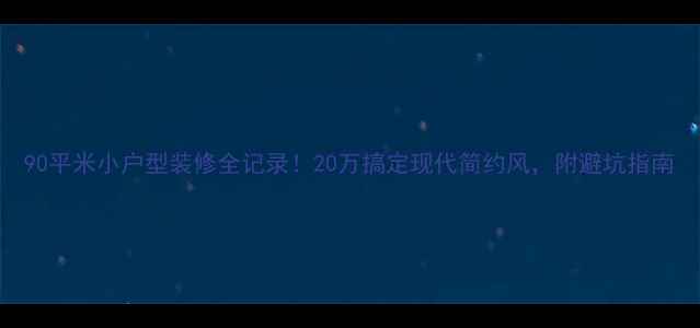 图片 90平米小户型装修全记录！20万搞定现代简约风，附避坑指南