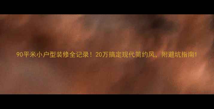 图片 90平米小户型装修全记录！20万搞定现代简约风，附避坑指南1