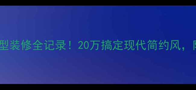图片 90平米小户型装修全记录！20万搞定现代简约风，附避坑指南2