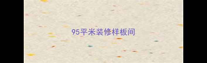 图片 95平米装修样板间