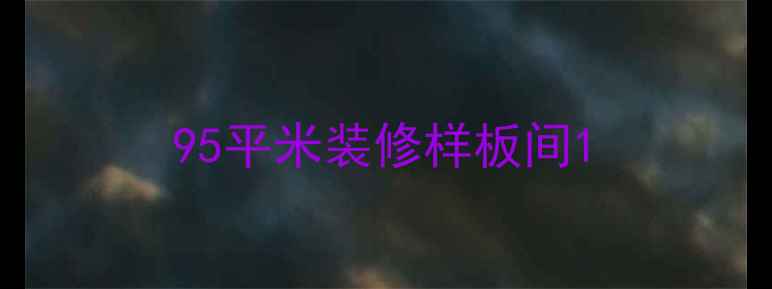 图片 95平米装修样板间1
