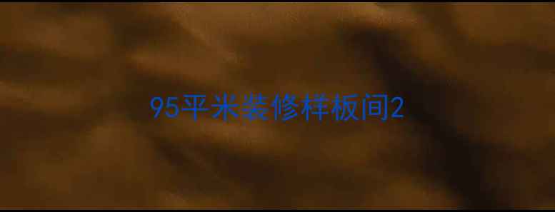 图片 95平米装修样板间2