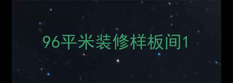 图片 96平米装修样板间1
