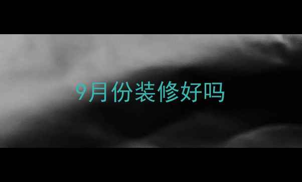 图片 9月份装修好吗
