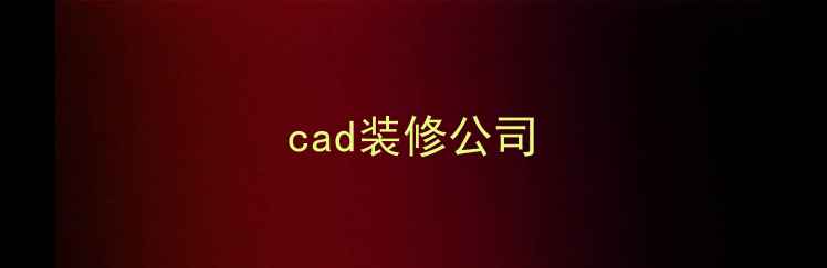 图片 cad装修公司