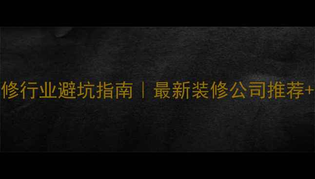 图片 ✨上海装修行业避坑指南｜最新装修公司推荐+报价全🏠