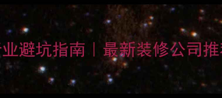 图片 ✨上海装修行业避坑指南｜最新装修公司推荐+报价全🏠1