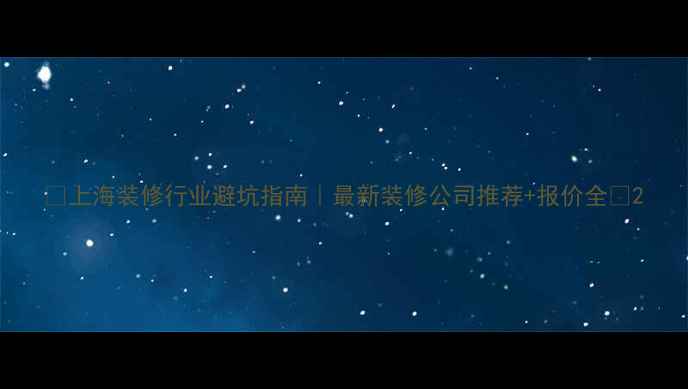 图片 ✨上海装修行业避坑指南｜最新装修公司推荐+报价全🏠2