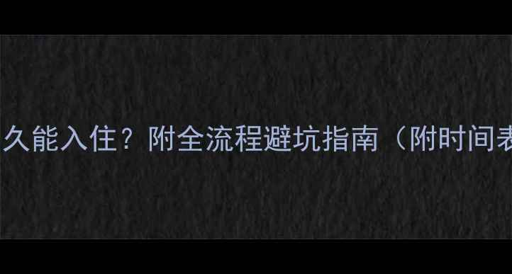 图片 ✨出租房装修后多久能入住？附全流程避坑指南（附时间表+环保检测要点）