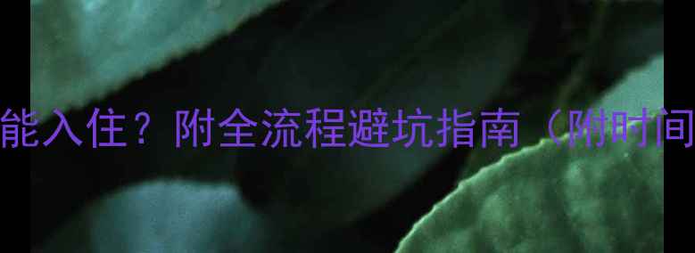 图片 ✨出租房装修后多久能入住？附全流程避坑指南（附时间表+环保检测要点）2
