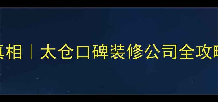 图片 ✨太仓本地人都在问的装修真相｜太仓口碑装修公司全攻略（附避坑清单+免费设计）1