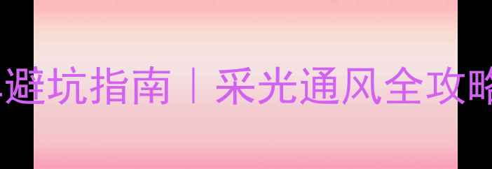 图片 ✨餐厅旁窗户装修翻车避坑指南｜采光通风全攻略（附设计图+预算表）