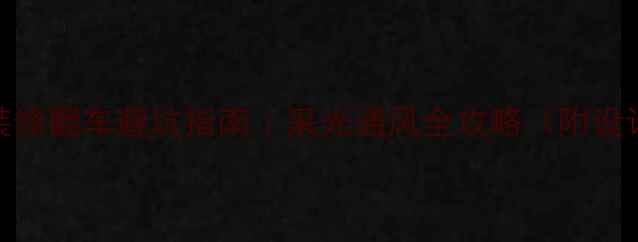 图片 ✨餐厅旁窗户装修翻车避坑指南｜采光通风全攻略（附设计图+预算表）1