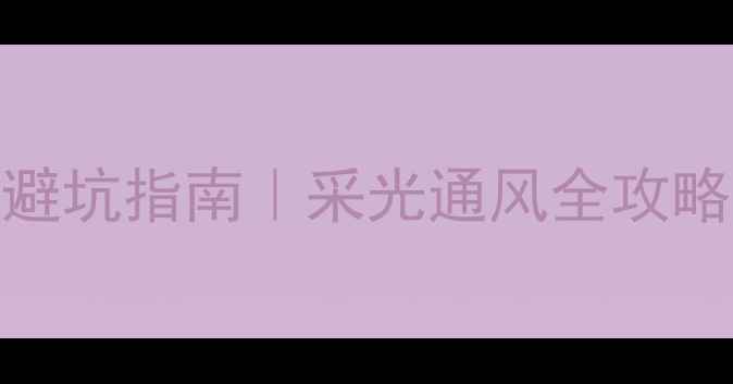 图片 ✨餐厅旁窗户装修翻车避坑指南｜采光通风全攻略（附设计图+预算表）2