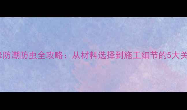 图片 一楼装修防潮防虫全攻略：从材料选择到施工细节的5大关键步骤2