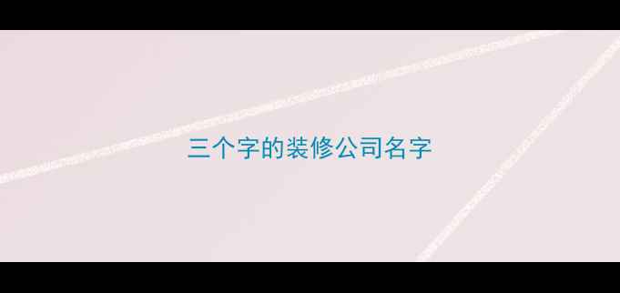 图片 三个字的装修公司名字