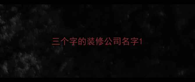图片 三个字的装修公司名字1
