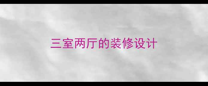 图片 三室两厅的装修设计