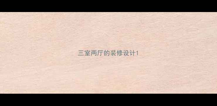 图片 三室两厅的装修设计1