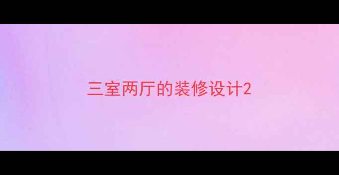 图片 三室两厅的装修设计2