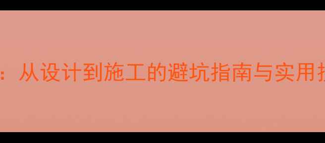 图片 三面玻璃阳台全攻略：从设计到施工的避坑指南与实用技巧（附最新案例）2