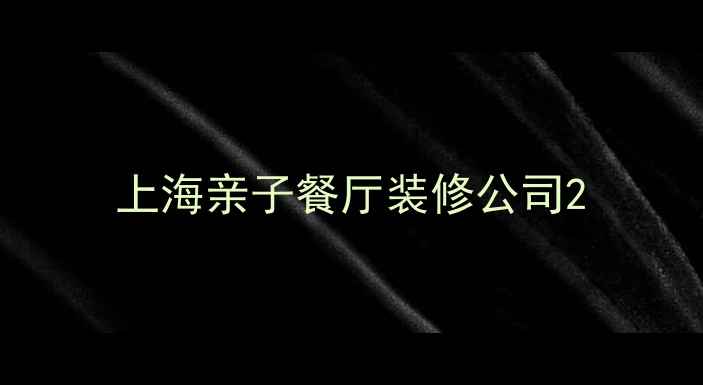 图片 上海亲子餐厅装修公司2