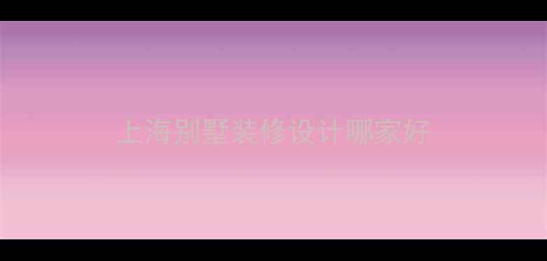 图片 上海别墅装修设计哪家好