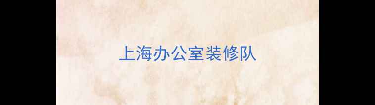 图片 上海办公室装修队