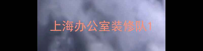 图片 上海办公室装修队1