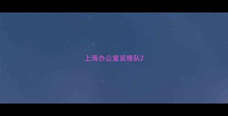 图片 上海办公室装修队2