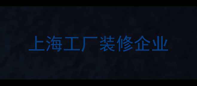 图片 上海工厂装修企业