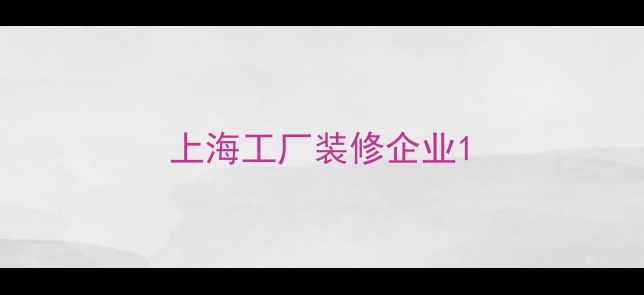 图片 上海工厂装修企业1