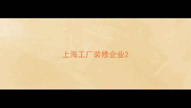 图片 上海工厂装修企业2