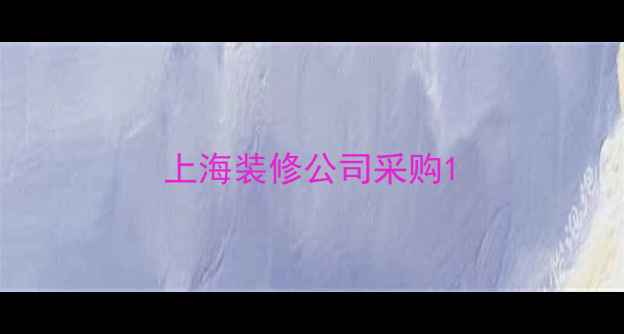 图片 上海装修公司采购1