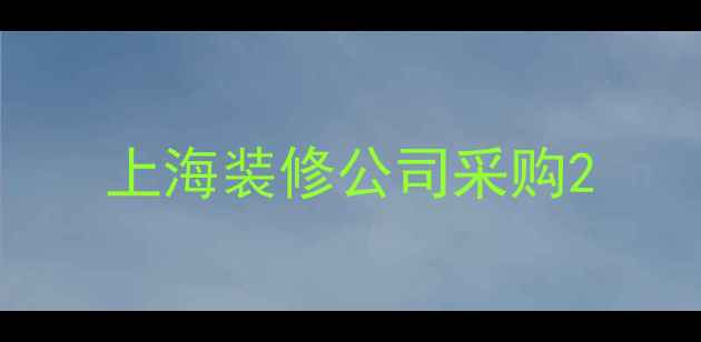 图片 上海装修公司采购2