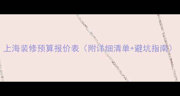 图片 上海装修预算报价表（附详细清单+避坑指南）