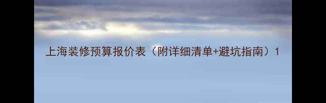 图片 上海装修预算报价表（附详细清单+避坑指南）1