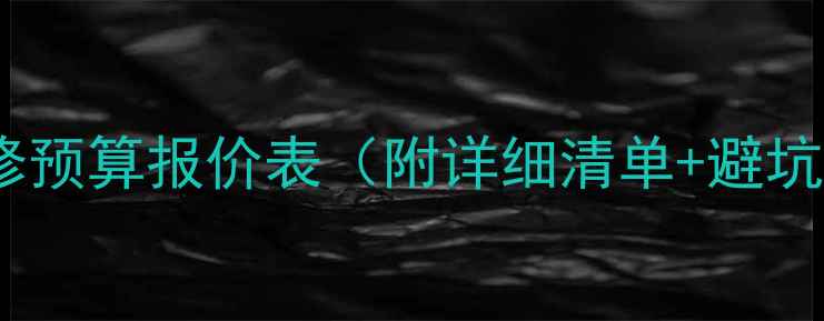 图片 上海装修预算报价表（附详细清单+避坑指南）2